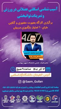 لاهیجان میزبان برگزاری کارگاه کشوری “آسیب شناسی اسکلتی عضلانی در ورزش و تمرینات توانبخشی”