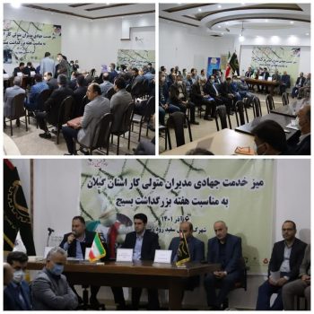 برگزاری میز خدمت صنعتی رشت، ابداع سازمان بسیج بود/ بررسی مشکلات۴۰ واحد صنعتی در شهرک سفیدرود