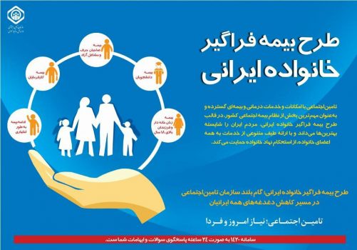 “طرح بیمه فراگیر خانواده ایرانی راهکاری بنیادین برای گنجاندن میانه گمشده جامعه در پوشش های بیمه ای تامین اجتماعی است”