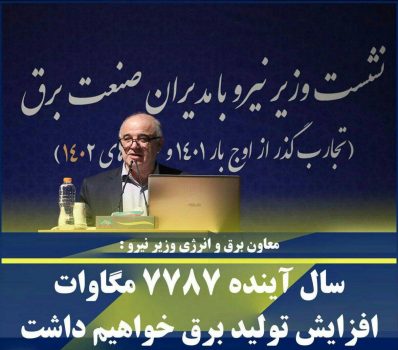 سال آینده ۷۷۸۷ مگاوات افزایش ظرفیت تولید برق خواهیم داشت