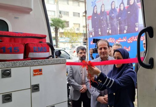 افتتاح و بهره برداری از نخستین پایگاه اورژانس بانوان در گیلان افتتاح و بهره برداری از نخستین پایگاه اورژانس بانوان در گیلان