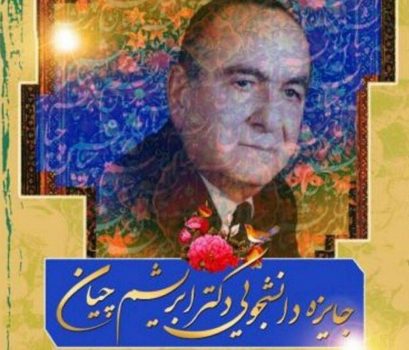 اعطاجایزه دکتر ابریشم چیان به دانشجویان برتر واجد شرایط دانشگاه علوم پزشکی گیلان 