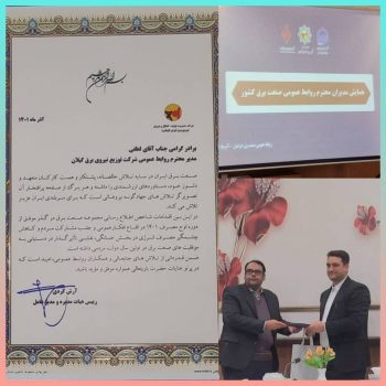 تقدیر مدیرعامل شركت توانیر از روابط عمومی شركت توزیع نیروی برق استان گیلان تقدیر مدیرعامل شركت توانیر از روابط عمومی شركت توزیع نیروی برق استان گیلان