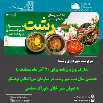 تدارک ویژه برنامه برای ۲۰ آذر ماه مصادف با هفتمین سال ثبت شهر رشت در سازمان بینالمللی یونسکو به عنوان شهر خلاق خوراک شناسی تدارک ویژه برنامه برای ۲۰ آذر ماه مصادف با هفتمین سال ثبت شهر رشت در سازمان بینالمللی یونسکو به عنوان شهر خلاق خوراک شناسی
