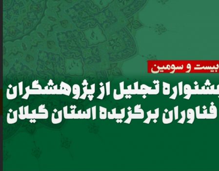 از پژوهشگران و فناوران برتر دانشگاه علوم پزشکی گیلان تجلیل شد
