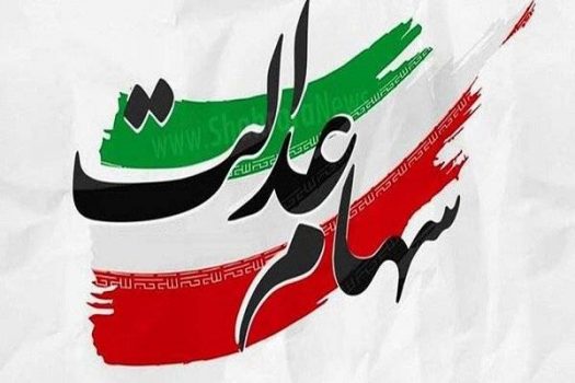 آغاز واریز سود سهام عدالت به حساب سهام داران آغاز واریز سود سهام عدالت به حساب سهام داران