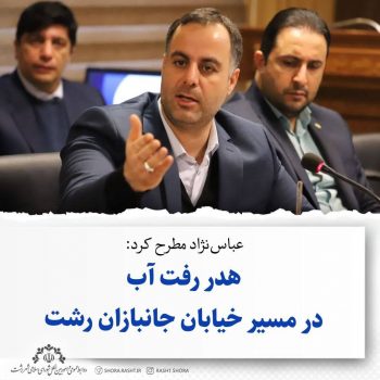 هدر رفت آب در مسیر خیابان جانبازان رشت