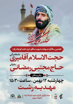 هفتمین یادواره بزرگداشت شهید مدافع حرم حامد کوچک زاده برگزار می‌شود