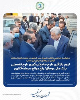 لزوم بازنگری طرح جامع/پیگیری طرح تفصیلی پارک ملی بوجاق/ رفع موانع سرمایه‌گذاری
