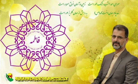 پیام تبریك مدیرعامل شركت توزیع نیروی برق استان گیلان به مناسبت ولادت حضرت زهرا (س) و روز مادر