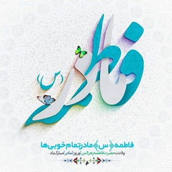 پیام تبریک فرماندار رشت به مناسبت ولادت حضرت فاطمه زهرا(س) و روز زن