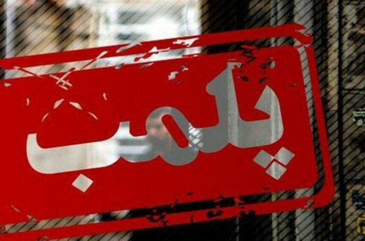 پلمپ یک مطب دندانپزشکی غیر مجاز در شهرستان تالش پلمپ یک مطب دندانپزشکی غیر مجاز در شهرستان تالش