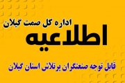 قابل توجه صنعتگران پرتلاش و ارجمند استان گیلان