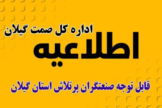 قابل توجه صنعتگران پرتلاش و ارجمند استان گیلان قابل توجه صنعتگران پرتلاش و ارجمند استان گیلان