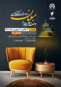 آغاز به کار سی و دومین نمایشگاه تخصصی مبلمان و صنایع چوبی گیلان