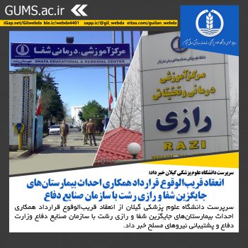 انعقاد قریبالوقوع قرارداد همکاری احداث بیمارستانهای جایگزین شفا و رازی رشت با سازمان صنایع دفاع انعقاد قریبالوقوع قرارداد همکاری احداث بیمارستانهای جایگزین شفا و رازی رشت با سازمان صنایع دفاع