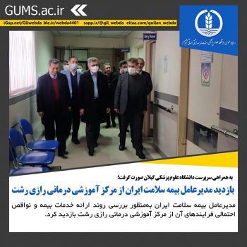 بازدید مدیرعامل بیمه سلامت ایران از مرکز آموزشی درمانی رازی رشت