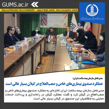 عملکرد صندوق بیماری‌های خاص و صعب‌العلاج در گیلان بسیار عالی است