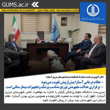 نظام درمانی آستارا بیش‌ازپیش تقویت می‌شود/ برقراری عدالت مفهومش توزیع متناسب پزشک و تجهیزات بیمارستانی است