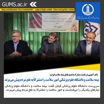بیمه سلامت و دانشگاه علوم پزشکی گیلان امور سلامت را مشترکاً به نفع مردم پیش می‌برند