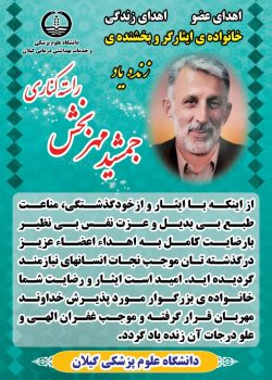 سی و پنجمین اهدای عضو و پیوند در گیلان انجام شد