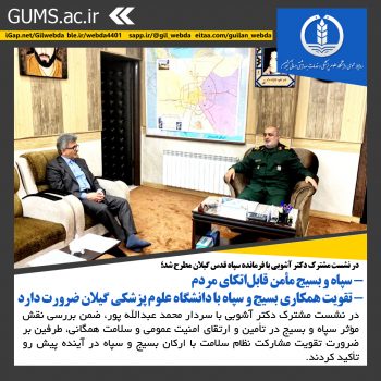 سپاه و بسیج مأمن قابلاتکای مردم / تقویت همکاری بسیج و سپاه با دانشگاه علوم پزشکی گیلان ضرورت دارد سپاه و بسیج مأمن قابلاتکای مردم / تقویت همکاری بسیج و سپاه با دانشگاه علوم پزشکی گیلان ضرورت دارد