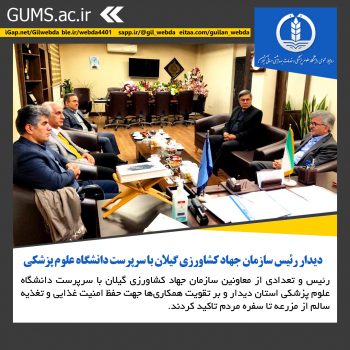 دیدار رئیس سازمان جهاد کشاورزی گیلان با سرپرست دانشگاه علوم پزشکی استان دیدار رئیس سازمان جهاد کشاورزی گیلان با سرپرست دانشگاه علوم پزشکی استان