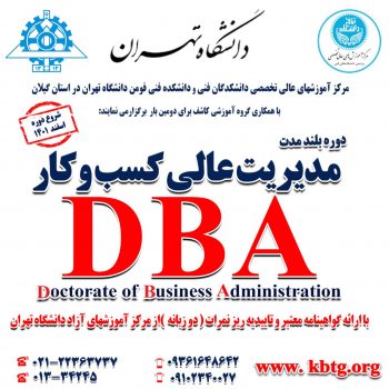دوره DBA توسط مرکز آموزشهای عالی تخصصی دانشکدگان فنی ، دانشکده فومن دانشگاه تهران و گروه آموزشی کاشف برگزار می گردد