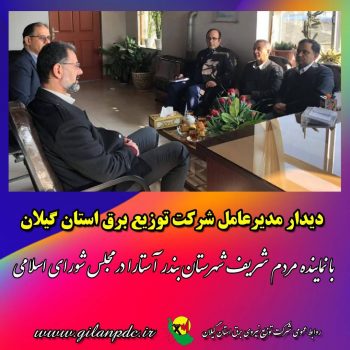 دیدار مدیرعامل شركت توزیع نیروی برق استان گیلان با عضو كمیسیون اقتصادی مجلس شورای اسلامی