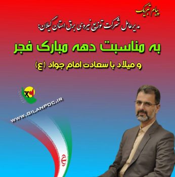 پیام تبریك مدیرعامل شركت توزیع نیروی برق استان گیلان به مناسبت آغاز ایام‌الله دهه مبارك فجر و میلاد با سعادت حضرت امام محمد التقی (ع)