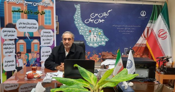 چاقی و افزایش مرگ و میر ناشی از بیماری های غیرواگیر دیابت ، فشار خون ، قلبی و عروقی ، انواع سرطان ها / حدود ۵۰ درصد مرگ و میر در استان گیلان بر اثر بیماری های غیرواگیر /چاقی در همه گروه های سنی در استان گیلان بیشتر از میانگین کشوری است چاقی و افزایش مرگ و میر ناشی از بیماری های غیرواگیر دیابت ، فشار خون ، قلبی و عروقی ، انواع سرطان ها / حدود ۵۰ درصد مرگ و میر در استان گیلان بر اثر بیماری های غیرواگیر /چاقی در همه گروه های سنی در استان گیلان بیشتر از میانگین کشوری است