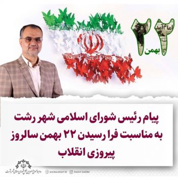 پیام رئیس شورای اسلامی شهر رشت به مناسبت فرا رسیدن ۲۲ بهمن سالروز پیروزی انقلاب پیام رئیس شورای اسلامی شهر رشت به مناسبت فرا رسیدن ۲۲ بهمن سالروز پیروزی انقلاب