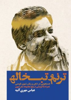 انتشار کتاب ” ترنم و تبخاله” نقد و بررسی اشعار فارسی شیون فومنی