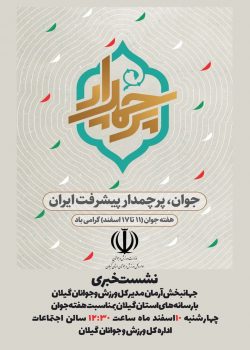 نشست خبری جهانبخش آرمان مدیرکل ورزش و جوانان گیلان با رسانه ها فردا چهارشنبه ۱۰اسفند در رشت