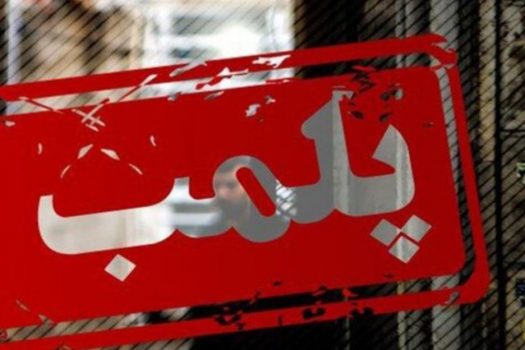 پلمب دو مطب دندانپزشکی غیر مجاز در شهرستان رشت پلمب دو مطب دندانپزشکی غیر مجاز در شهرستان رشت