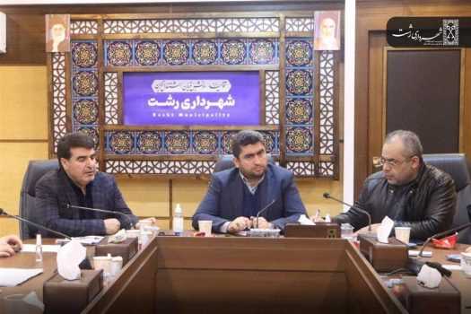 برگزاری نشست ستاد بحران شهرداری رشت به ریاست سرپرست شهرداری رشت