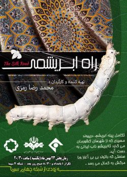 مستند راه ابریشمی با مضمون نگاهی به صنعت ابریشم ایران به تهیه کنندگی و کارگردانی انوش رمزی هنرمند گیلان به روی آنتن می رود مستند راه ابریشمی با مضمون نگاهی به صنعت ابریشم ایران به تهیه کنندگی و کارگردانی انوش رمزی هنرمند گیلان به روی آنتن می رود