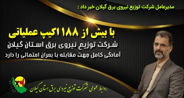 شركت توزیع نیروی برق استان گیلان آمادگی كامل جهت مقابله با بحران احتمالی را دارد