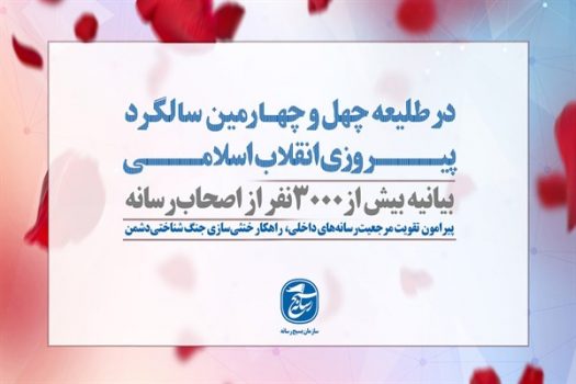 تقویت مرجعیت رسانه‌های داخلی، راهکار خنثی‌سازی جنگ شناختی دشمن