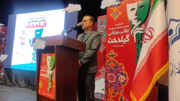 برگزاری جشنواره گیل دخت در سطح بین المللی برگزاری جشنواره گیل دخت در سطح بین المللی