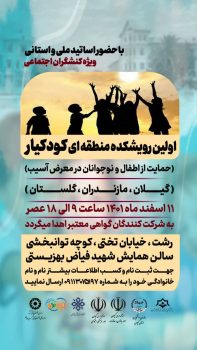 اولین رویشکده منطقه ای کودکیار(حمایت از اطفال و نوجوانان در معرض آسیب) گیلان، مازندران، گلستان افتتاح شد اولین رویشکده منطقه ای کودکیار(حمایت از اطفال و نوجوانان در معرض آسیب) گیلان، مازندران، گلستان افتتاح شد