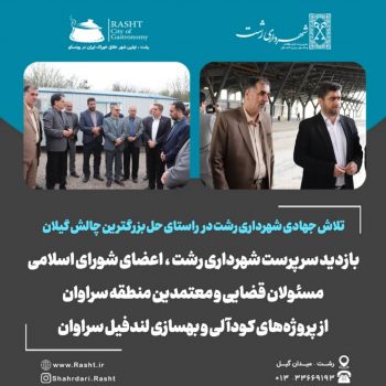 تلاش جهادی شهرداری رشت در راستای حل بزرگ ترین چالش استان گیلان / بازدید سرپرست شهرداری رشت، اعضای شورای اسلامی، مسئولان قضایی و معتمدین منطقه سراوان از پروژههای کودآلی و بهسازی لندفیل سراوان تلاش جهادی شهرداری رشت در راستای حل بزرگ ترین چالش استان گیلان / بازدید سرپرست شهرداری رشت، اعضای شورای اسلامی، مسئولان قضایی و معتمدین منطقه سراوان از پروژههای کودآلی و بهسازی لندفیل سراوان