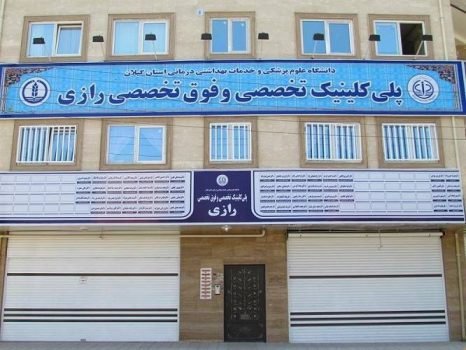 مراجعه بیش از ۸۴۰۰هزار نفر بیمار به پلی کلینیک تخصصی و فوق تخصصی رازی رشت