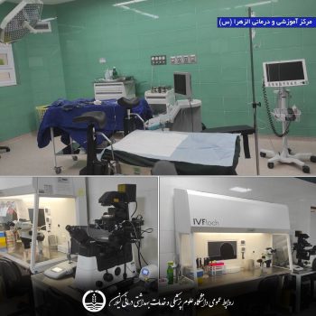 درمان ناباروری در بخش IVF مرکز آموزشی و درمانی الزهرا (س) درمان ناباروری در بخش IVF مرکز آموزشی و درمانی الزهرا (س)
