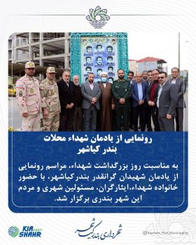 رونمایی از یادمان شهداء محلات بندر کیاشهر