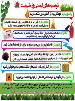 توصیه های ایمنی برای گردشگران و طبیعت دوستان درتعطیلات نوروزی بویژه روز طبیعت (سیزده بدر)