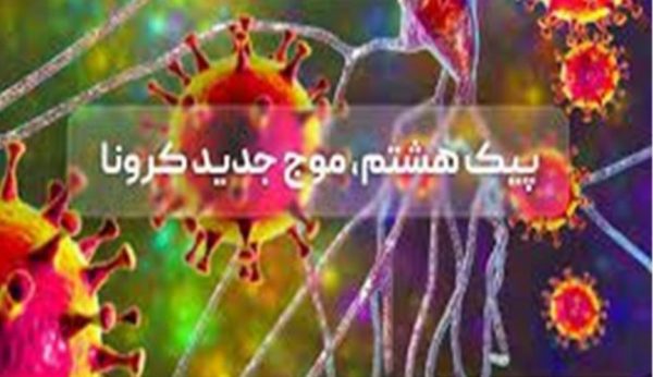 تاکید معاون درمان دانشگاه علوم پزشکی گیلان به رعایت شیوه‌نامه‌های بهداشتی و تزریق دوز یادآور واکسن کرونا