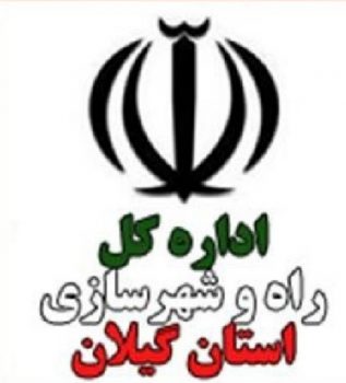 جوابیه اداره ارتباطات و اطلاع رسانی راه و شهرسازی استان گیلان پیرو خبر منتشر شده از سوی رییس خانه مطبوعات استان باعنوان”بی توجهی راه وشهرسازی به مسکن خبرنگاران “