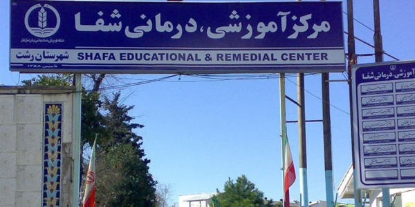 بیش از ۲۰ هزار ویزیت در مرکز آموزشی و درمانی شفا رشت