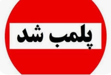 پلمب یک مؤسسه غیرمجاز کاشت مو در شهرستان رشت پلمب یک مؤسسه غیرمجاز کاشت مو در شهرستان رشت